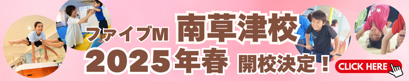 滋賀県草津市、守山市、栗東市の体操教室