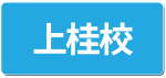 こども器械体操上桂校