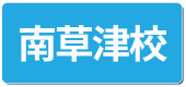 こども器械体操南草津校