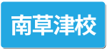 こども器械体操南草津校