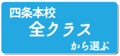 全クラス四条本校