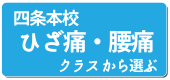 ひざ痛改善・腰痛改善四条本校