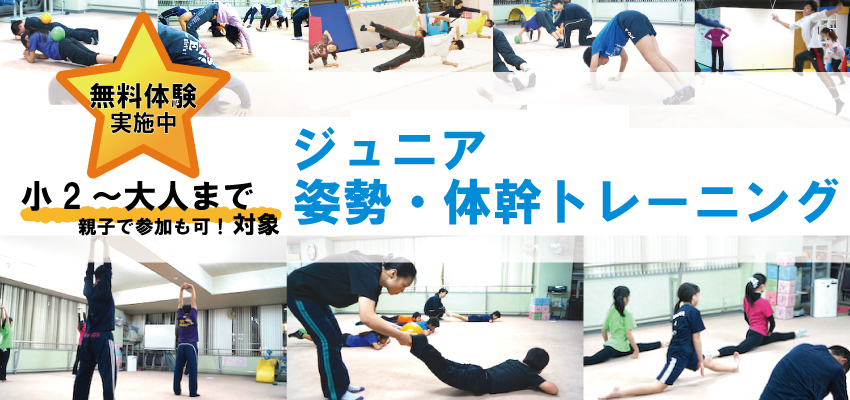 ジュニア姿勢 体幹トレーニング ファイブm 京都のフィットネスクラブ 体操教室 会員数1700名突破