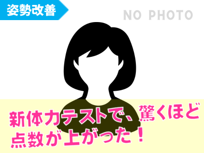 新体力テストで、驚くほど点数が上がった！