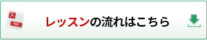 レッスンの流れはこちら