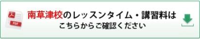 こども器械体操（南草津校）のレッスンタイムはこちらからダウンロードできます