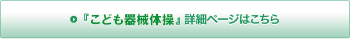 『こども器械体操』詳細ページはこちら